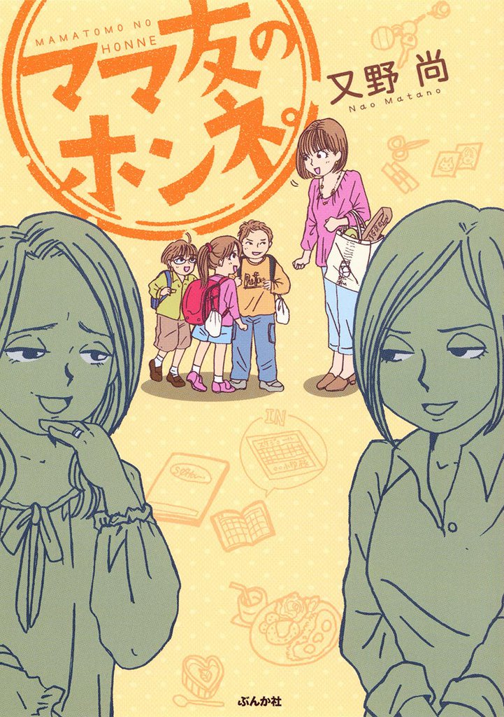 ママ友のホンネ。