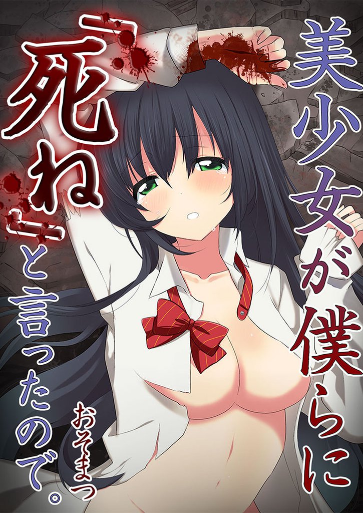 【フルカラー】美少女が僕らに「死ね」と言ったので。２