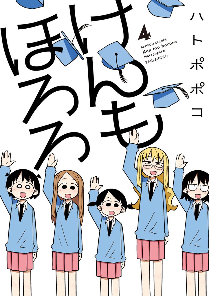 けんもほろろ 4 冊セット 全巻
