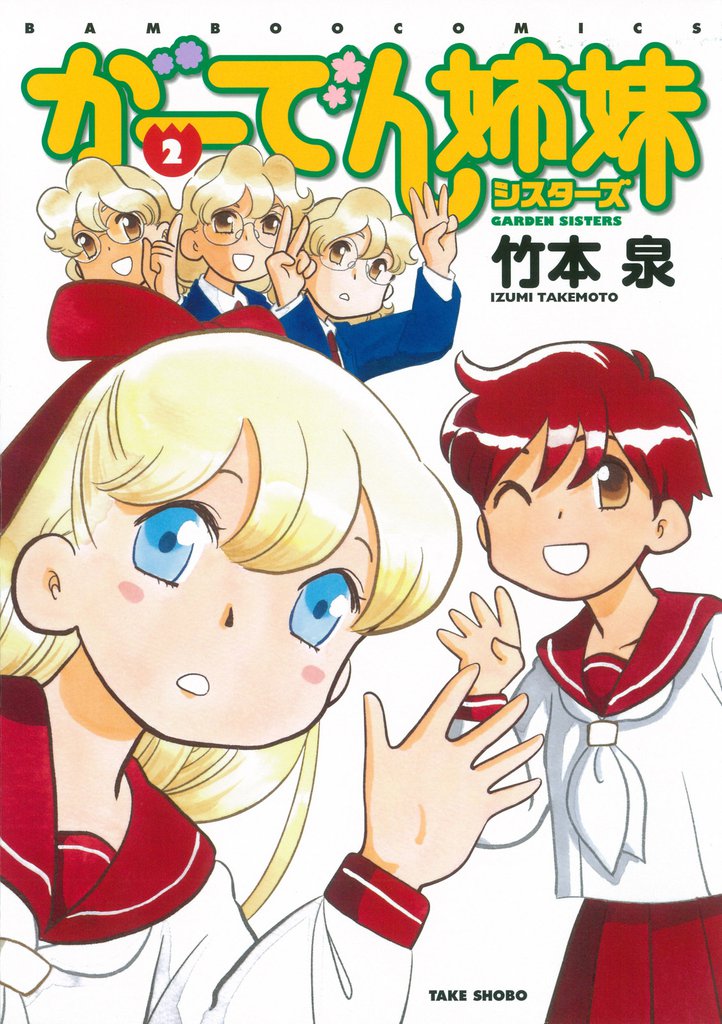 がーでん姉妹