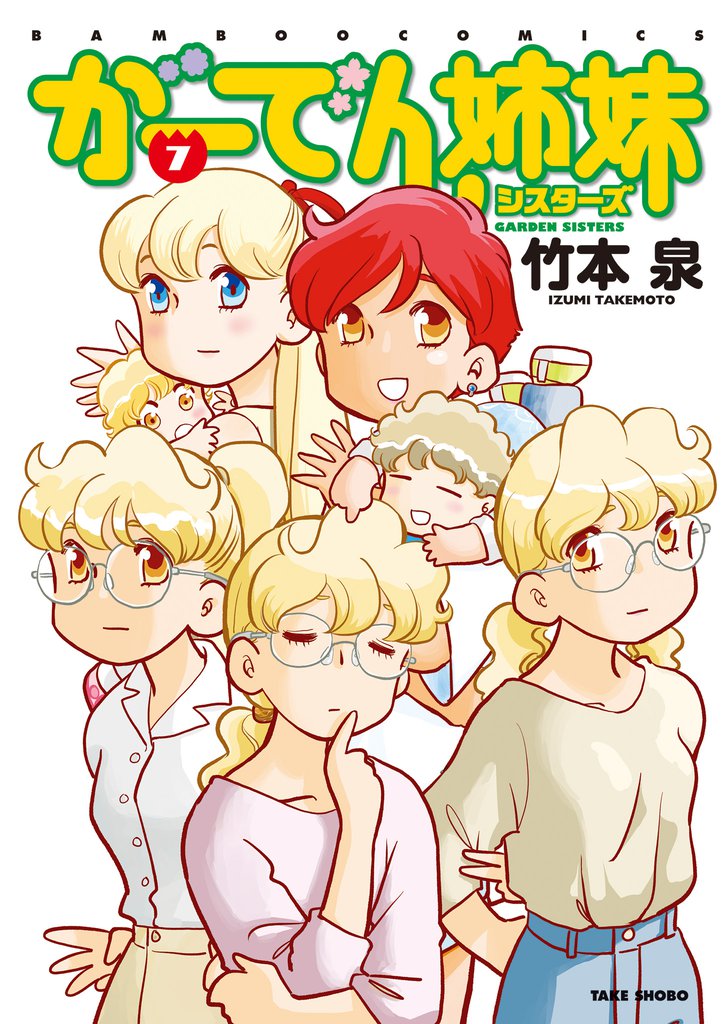 がーでん姉妹 7 冊セット 全巻