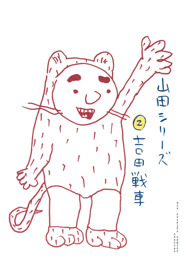 山田シリーズ 2 冊セット 全巻