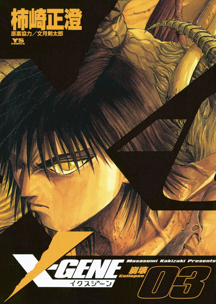 X－GENE（イクスジーン） 3 冊セット 全巻