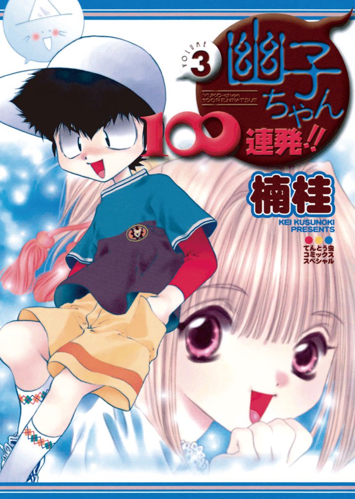 幽子ちゃん100連発！！ 3 冊セット 全巻