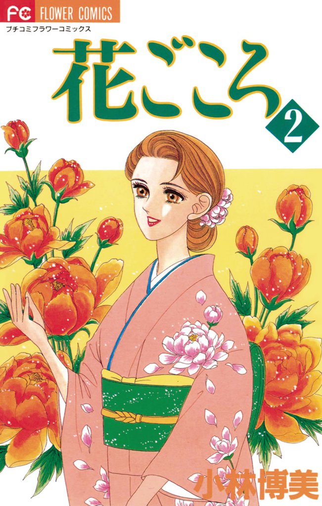 花ごころ（２）