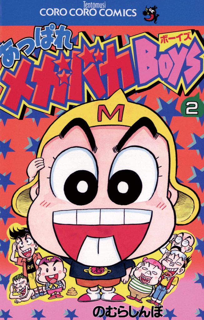 あっぱれメガバカBoys 2 冊セット 全巻