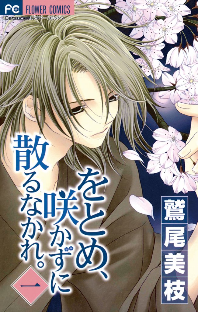 をとめ、咲かずに散るなかれ。(1)