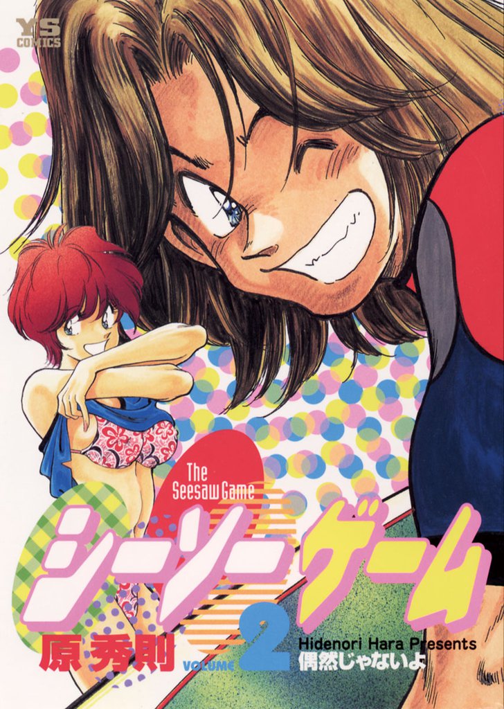 シーソーゲーム 2 冊セット 全巻