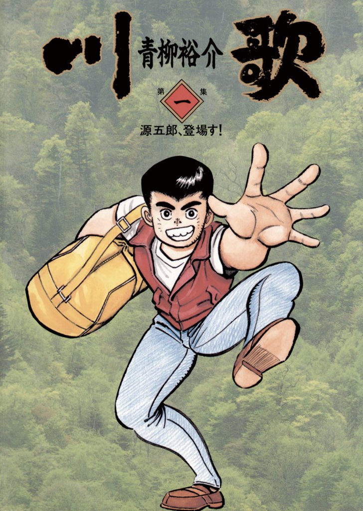 川歌（かわうた）（１）
