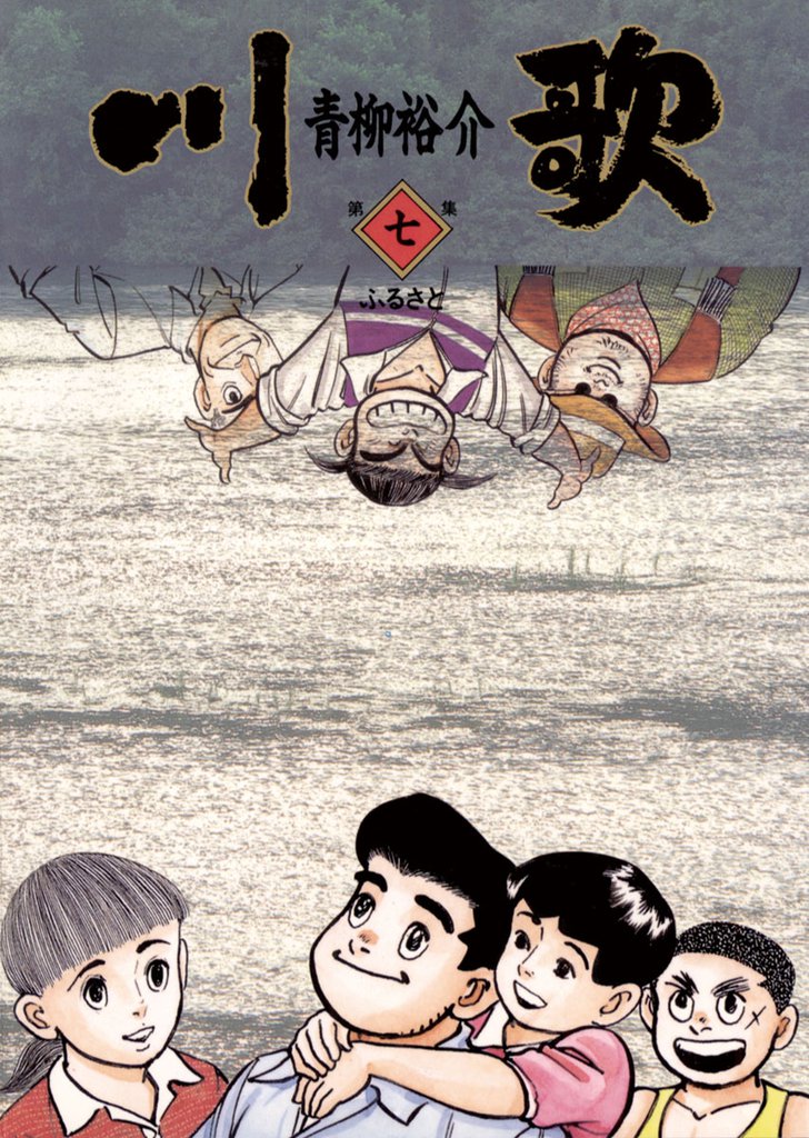 川歌（かわうた） 7 冊セット 全巻