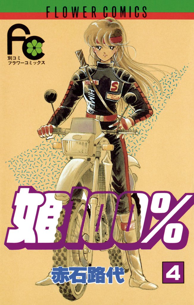 姫100％ 4 冊セット 全巻