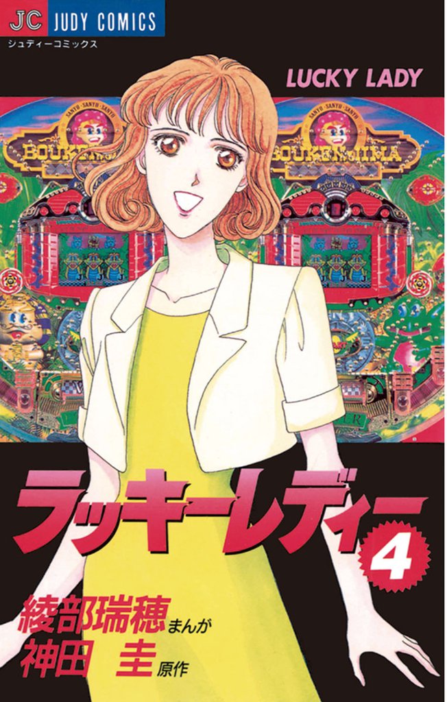 ラッキーレディー（４）