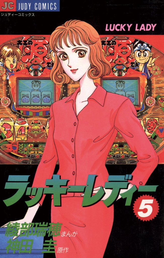 ラッキーレディー（５）