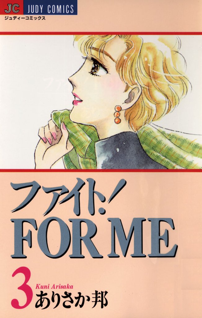 ファイト！FOR ME（３）