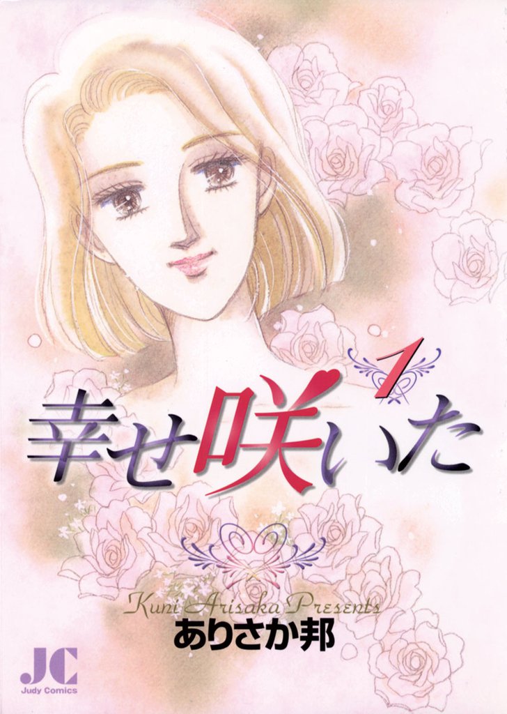 幸せ咲いた（１）
