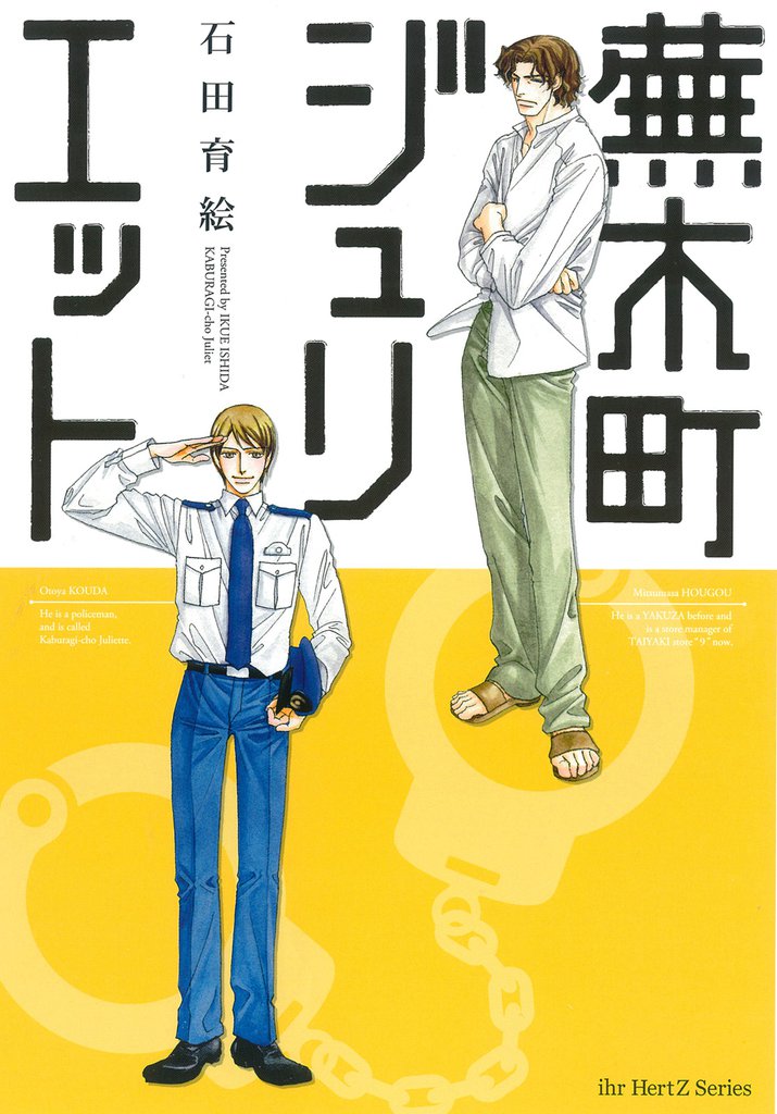 蕪木町ジュリエット