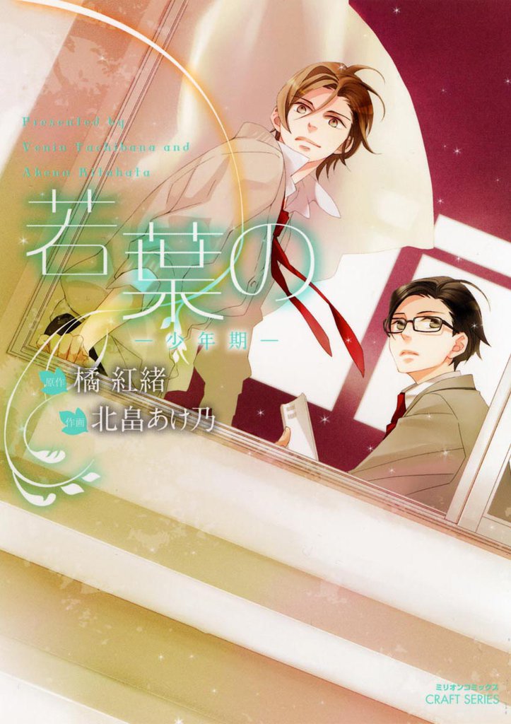若葉の　少年期