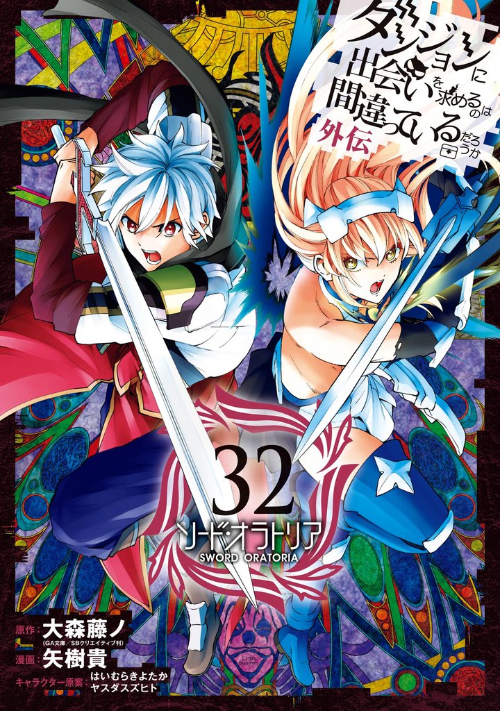 ダンジョンに出会いを求めるのは間違っているだろうか 外伝 ソード・オラトリア