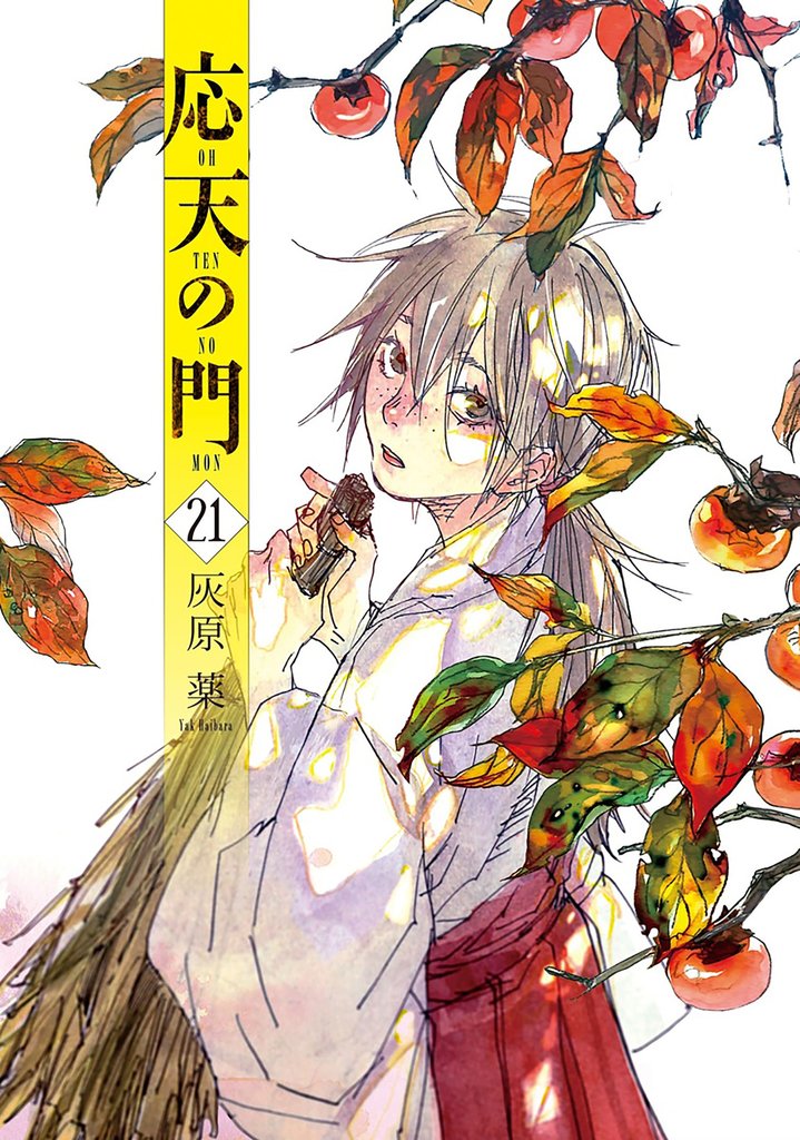 応天の門 21 冊セット 最新刊まで
