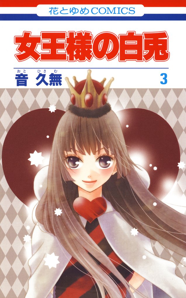 女王様の白兎　3巻