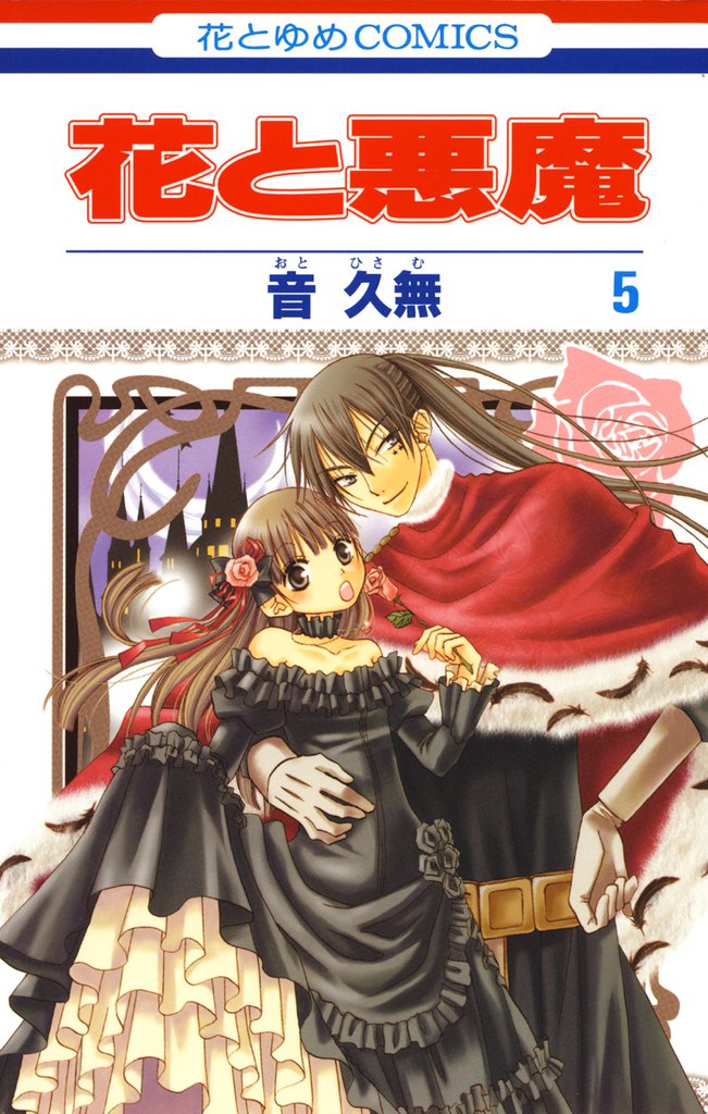 花と悪魔　5巻