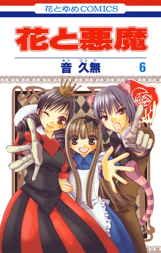 花と悪魔　6巻