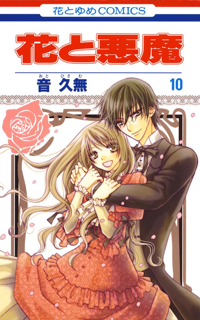 花と悪魔 10 冊セット 全巻
