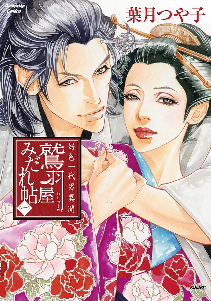 好色一代男異聞　鷲羽屋みだれ帖一