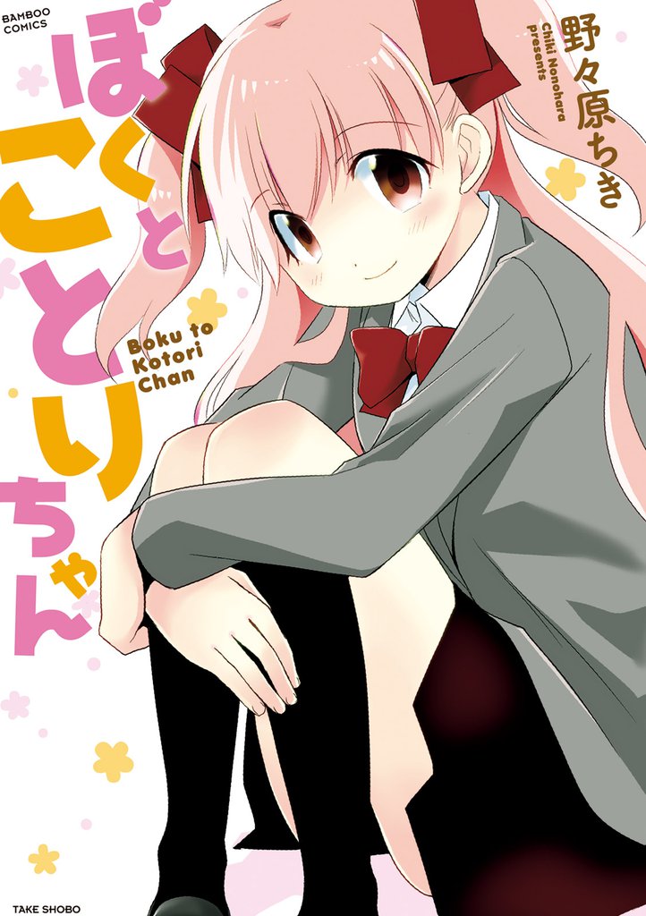 ぼくとことりちゃん