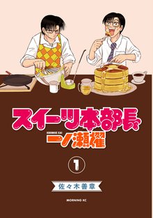 マンガ 電子書籍 スイーツ本部長　一ノ瀬櫂 の表紙画像