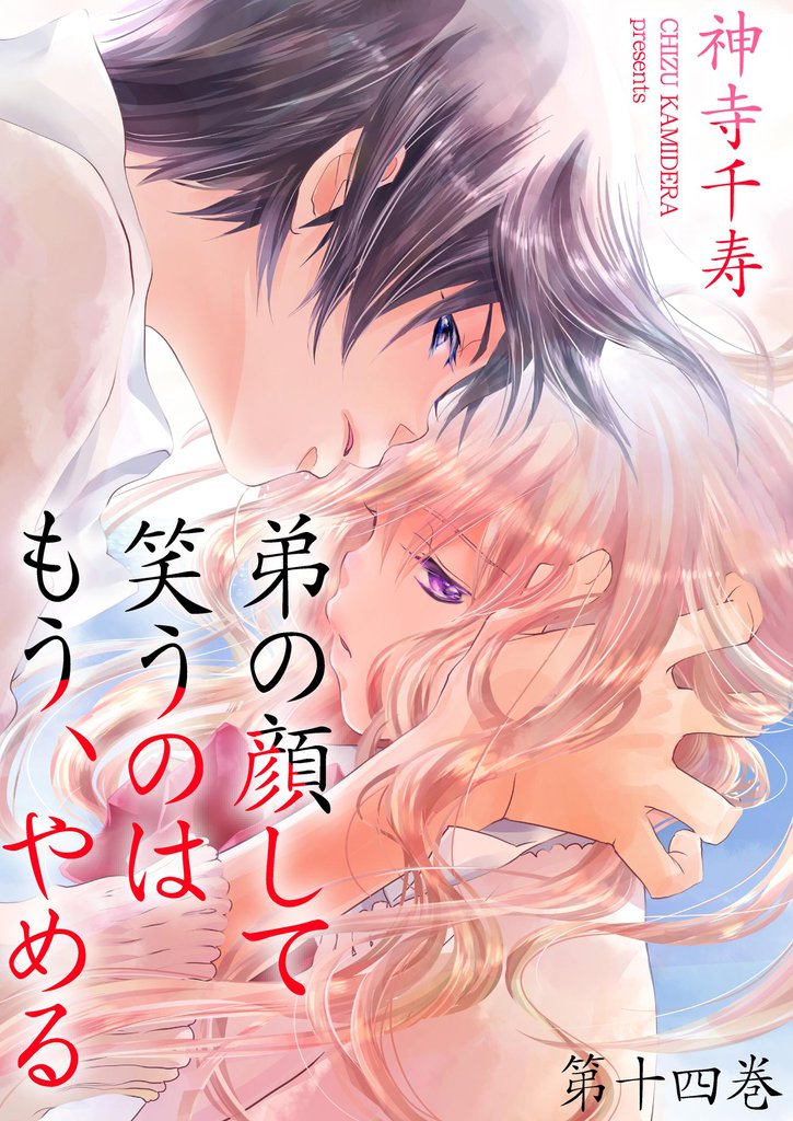 弟の顔して笑うのはもう、やめる　第十四巻