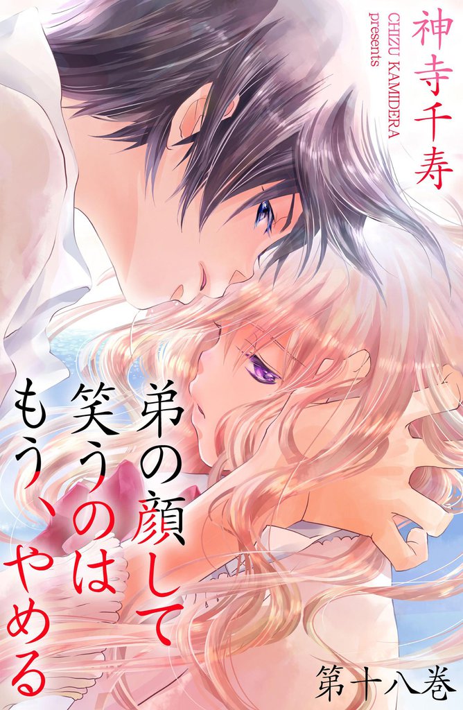 弟の顔して笑うのはもう、やめる 第十八巻