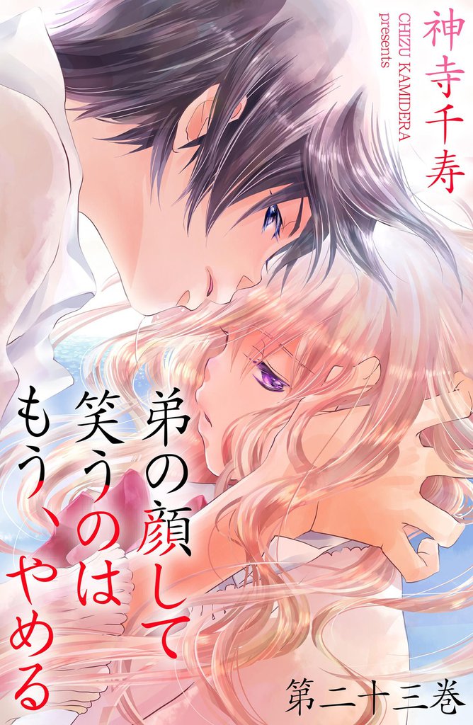 弟の顔して笑うのはもう、やめる　第二十三巻