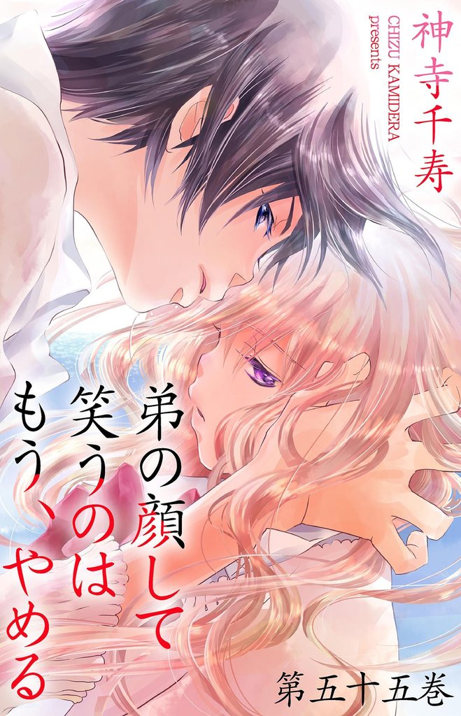 弟の顔して笑うのはもう、やめる　55