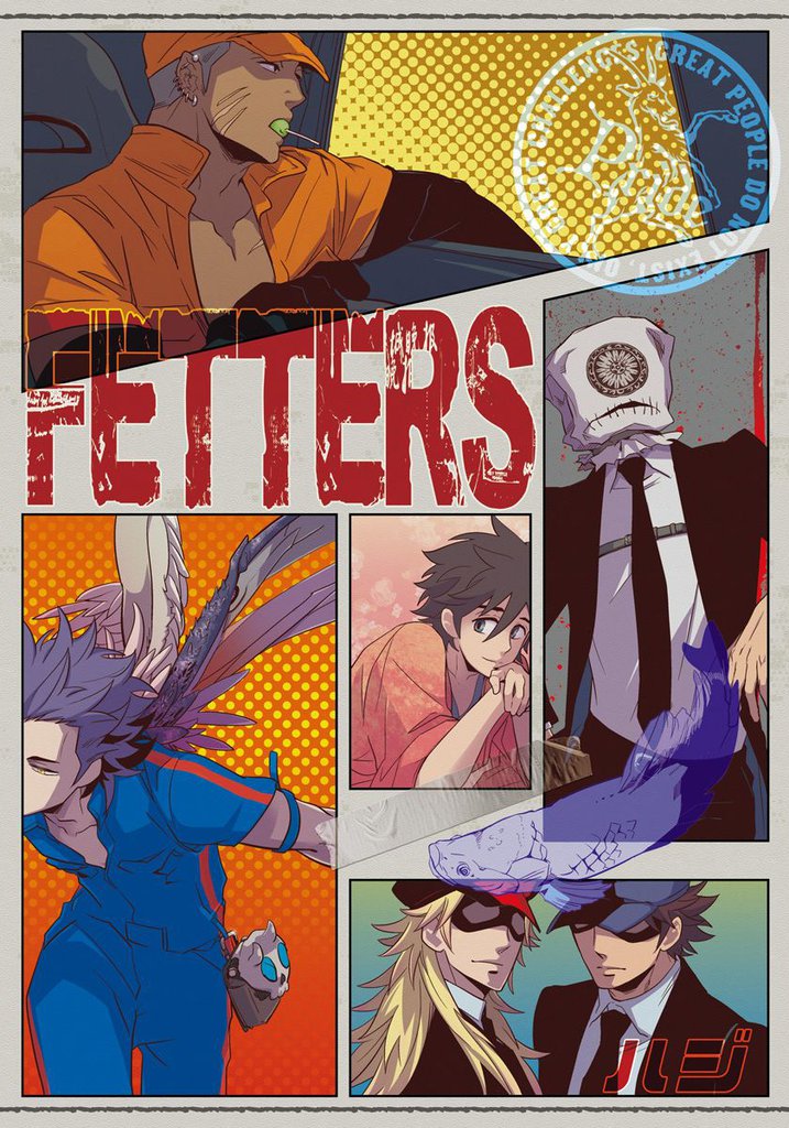 FETTERS 7 冊セット 最新刊まで