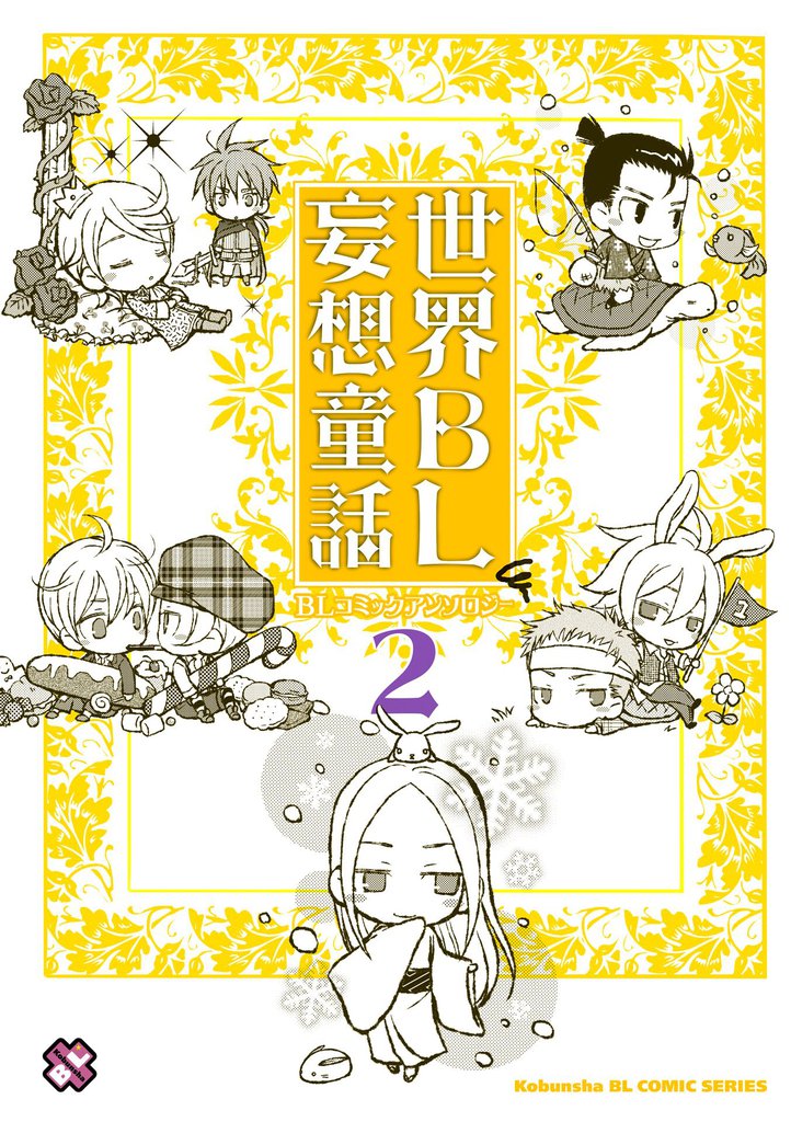 世界ＢＬ妄想童話　２
