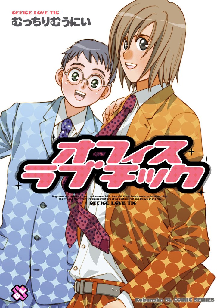 オフィスラブチック