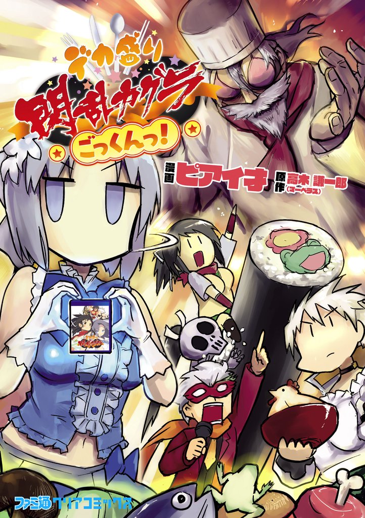 デカ盛り 閃乱カグラ ごっくんっ！