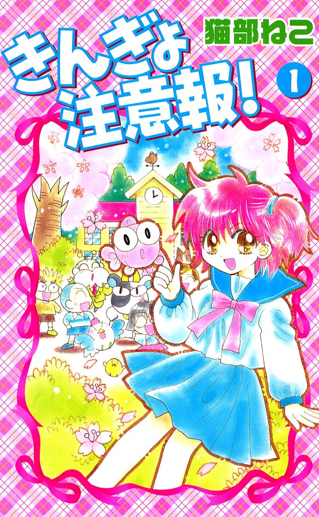 きんぎょ注意報!(1)