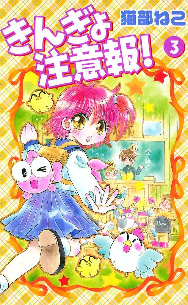 きんぎょ注意報!(3)