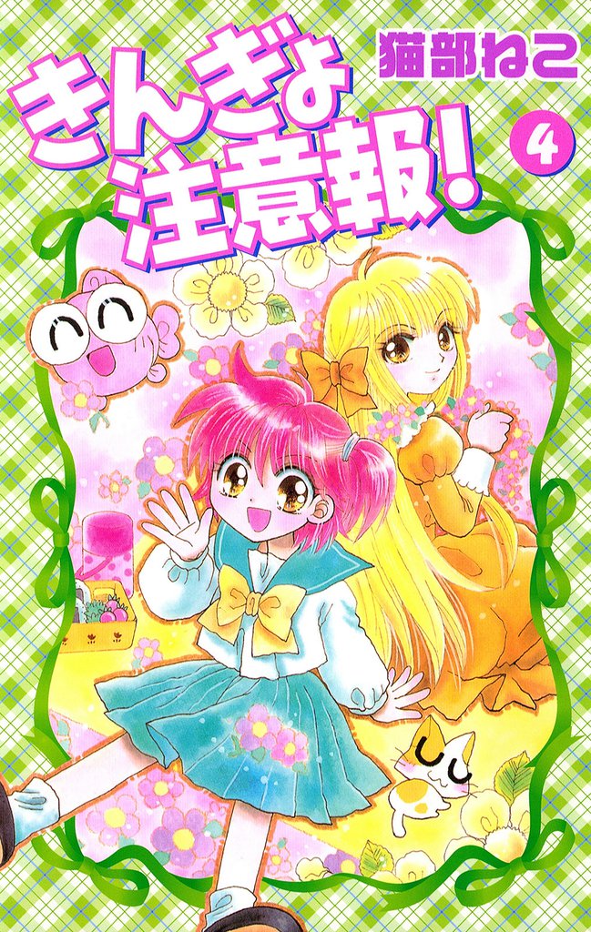 きんぎょ注意報!(4)