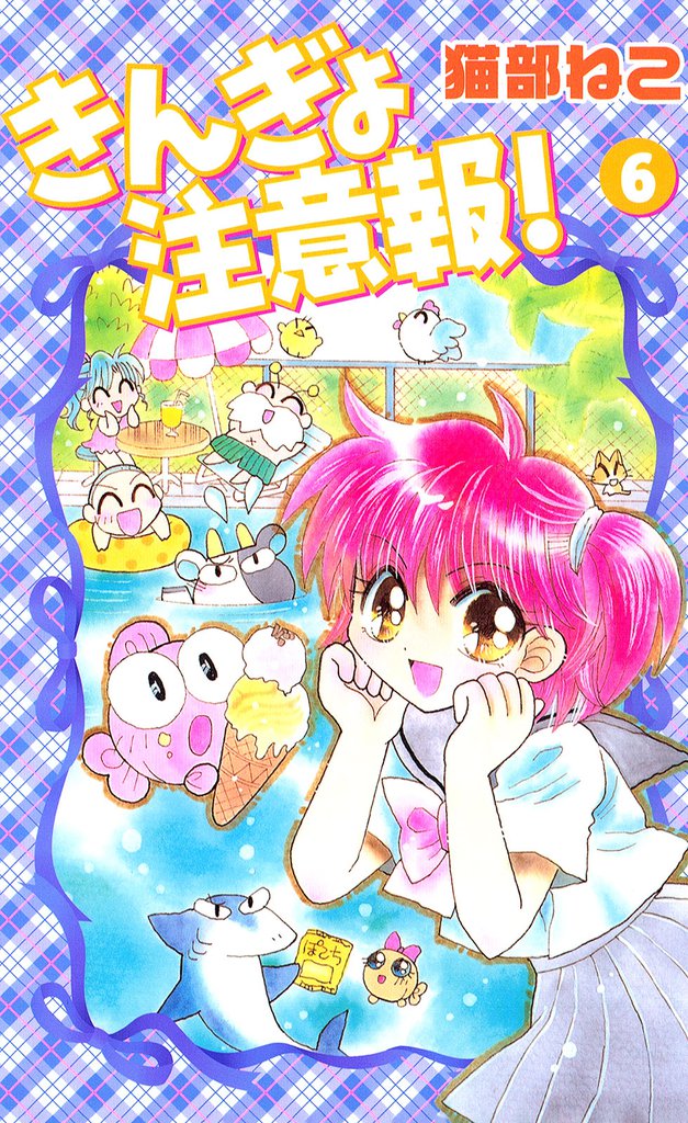 きんぎょ注意報!(6)