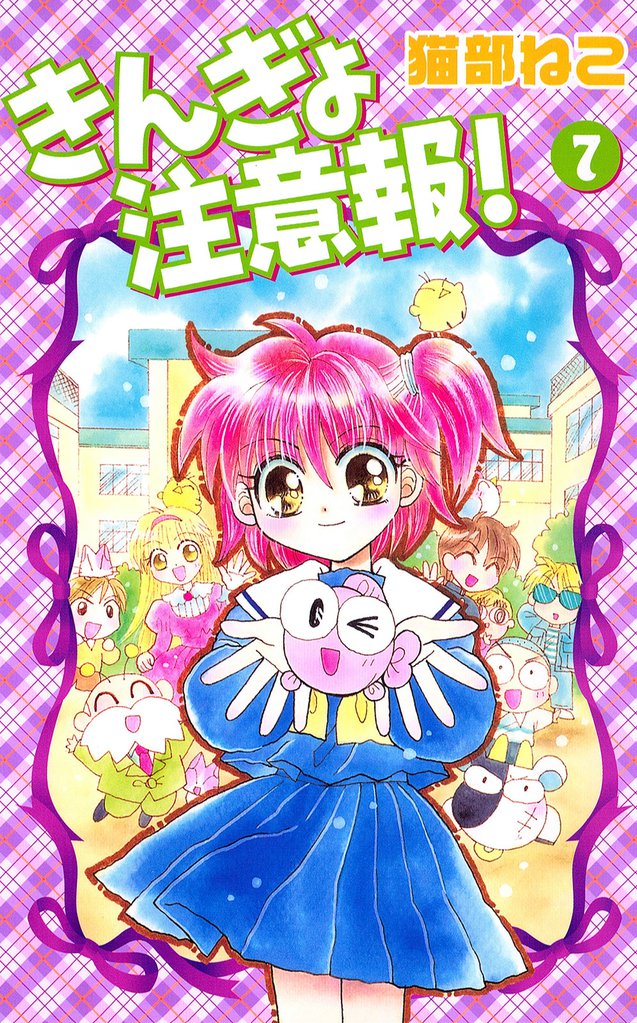 きんぎょ注意報!(7)