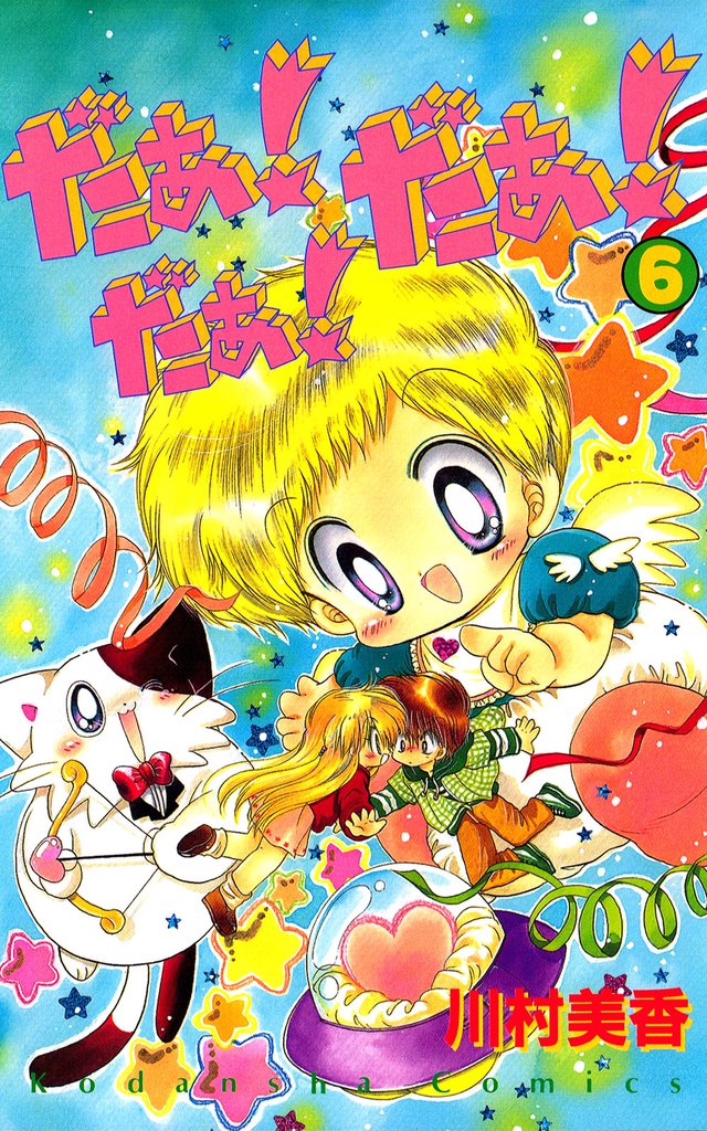 だぁ！　だぁ！　 だぁ！（６）