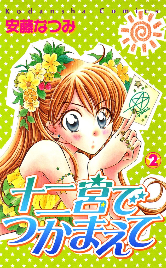 十二宮でつかまえて（２）