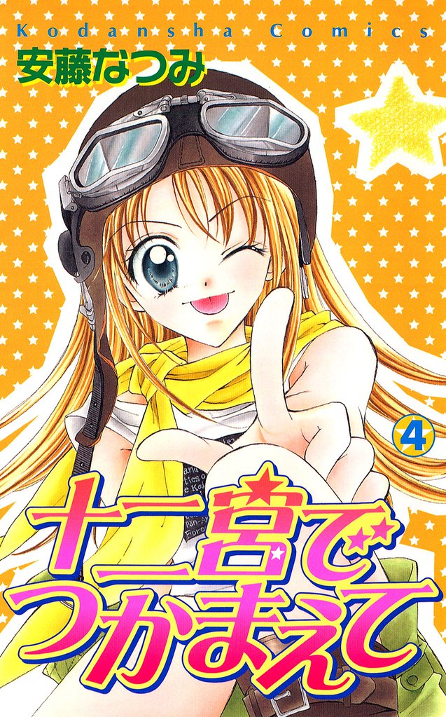 十二宮でつかまえて 4 冊セット 全巻