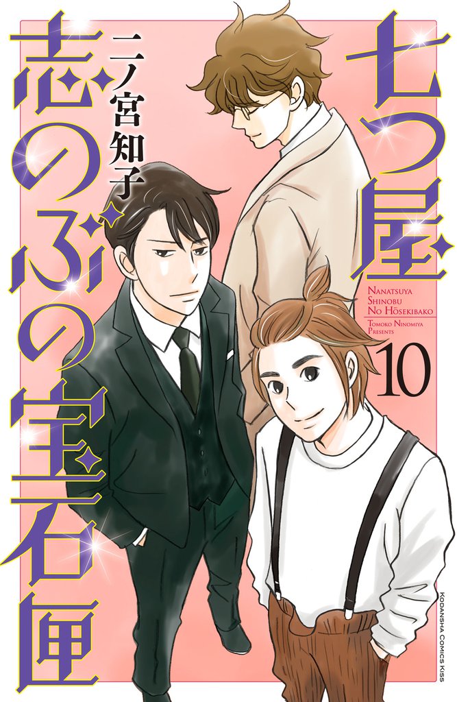 七つ屋志のぶの宝石匣（１０）