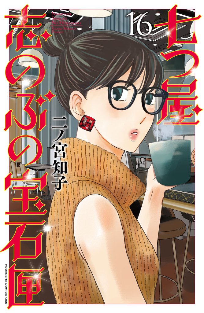 七つ屋志のぶの宝石匣（１６）