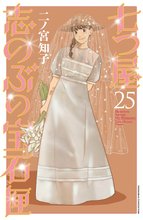 漫画 電子書籍 七つ屋志のぶの宝石匣 の表紙画像