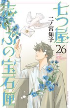 漫画 電子書籍 七つ屋志のぶの宝石匣 の表紙画像